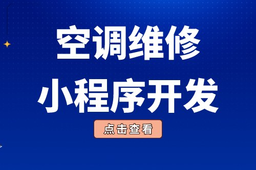 簡述空調(diào)維修小程序開發(fā)功能優(yōu)勢(圖2) 簡述空調(diào)維修小程序開發(fā)功能優(yōu)勢(圖2)