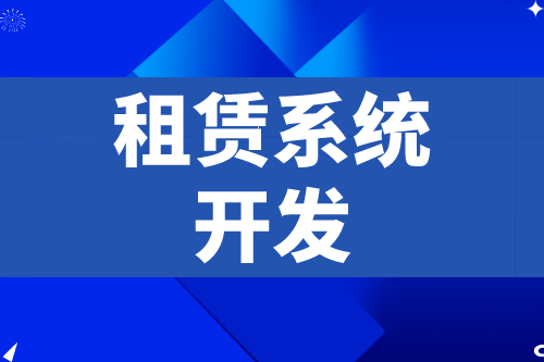 租賃系統(tǒng)開發(fā)應(yīng)具備什么功能(圖2) 租賃系統(tǒng)開發(fā)應(yīng)具備什么功能(圖2)