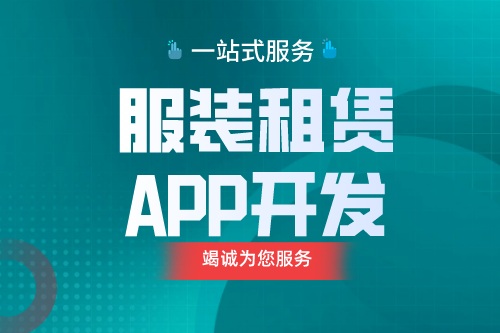 德州服裝租賃APP開發(fā) 服裝租賃APP功能介紹