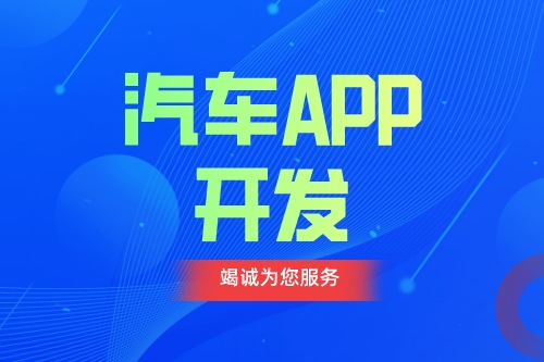 德州汽車APP開發(fā) 汽車app功能介紹(圖1) 德州汽車APP開發(fā) 汽車app功能介紹(圖1)