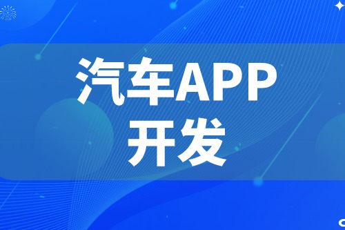 德州汽車APP開發(fā) 汽車app功能介紹(圖2) 德州汽車APP開發(fā) 汽車app功能介紹(圖2)
