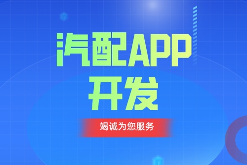 德州汽配APP開(kāi)發(fā) 汽配app功能介紹(圖1) 德州汽配APP開(kāi)發(fā) 汽配app功能介紹(圖1)