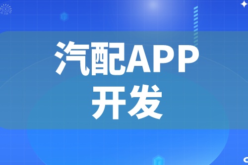 德州汽配APP開(kāi)發(fā) 汽配app功能介紹(圖2) 德州汽配APP開(kāi)發(fā) 汽配app功能介紹(圖2)