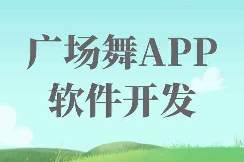 廣場(chǎng)舞APP軟件開(kāi)發(fā)前景及機(jī)遇(圖1) 廣場(chǎng)舞APP軟件開(kāi)發(fā)前景及機(jī)遇(圖1)