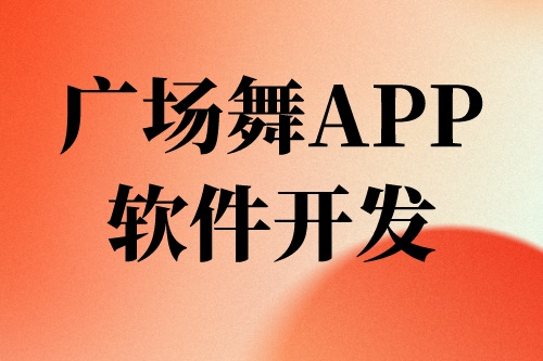 廣場(chǎng)舞APP軟件開(kāi)發(fā)前景及機(jī)遇(圖2) 廣場(chǎng)舞APP軟件開(kāi)發(fā)前景及機(jī)遇(圖2)