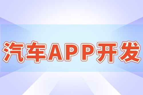 汽車APP開發(fā)的優(yōu)勢和作用(圖1) 汽車APP開發(fā)的優(yōu)勢和作用(圖1)