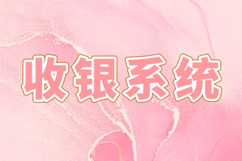 收銀系統(tǒng)的優(yōu)勢(shì)及基礎(chǔ)功能(圖1) 收銀系統(tǒng)的優(yōu)勢(shì)及基礎(chǔ)功能(圖1)