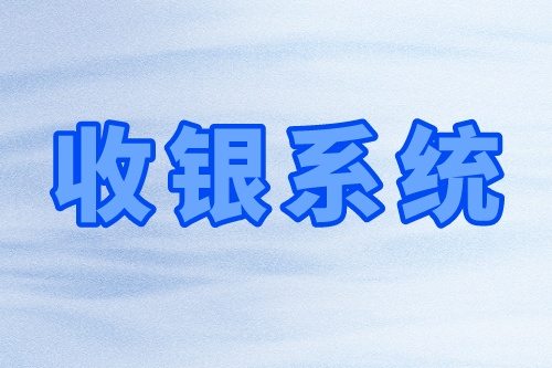 收銀系統(tǒng)的優(yōu)勢(shì)及基礎(chǔ)功能(圖2) 收銀系統(tǒng)的優(yōu)勢(shì)及基礎(chǔ)功能(圖2)