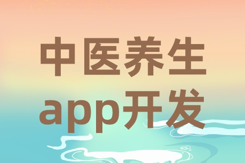 中醫(yī)養(yǎng)生app開發(fā)的需求有哪些(圖1)