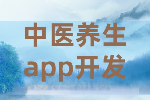 中醫(yī)養(yǎng)生app開發(fā)的需求有哪些(圖2)