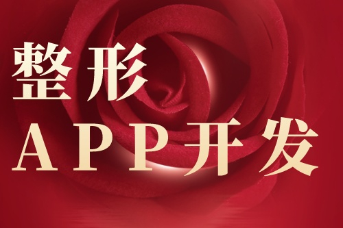 整形app開發(fā)具體的功能有哪些(圖1) 整形app開發(fā)具體的功能有哪些(圖1)