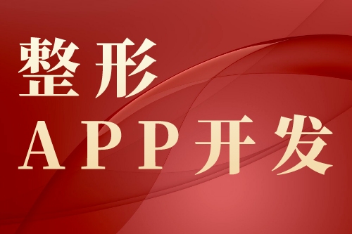 整形app開發(fā)具體的功能有哪些(圖2) 整形app開發(fā)具體的功能有哪些(圖2)