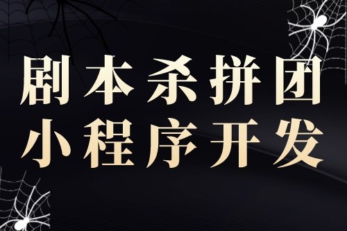 劇本殺拼團(tuán)小程序開發(fā)對創(chuàng)業(yè)者的優(yōu)勢(圖1) 劇本殺拼團(tuán)小程序開發(fā)對創(chuàng)業(yè)者的優(yōu)勢(圖1)