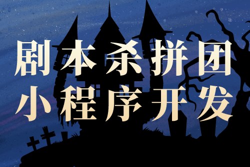 劇本殺拼團(tuán)小程序開發(fā)對創(chuàng)業(yè)者的優(yōu)勢(圖2) 劇本殺拼團(tuán)小程序開發(fā)對創(chuàng)業(yè)者的優(yōu)勢(圖2)