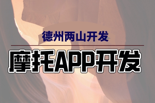 摩托APP開(kāi)發(fā)上線給摩友帶來(lái)哪些服務(wù)(圖1) 摩托APP開(kāi)發(fā)上線給摩友帶來(lái)哪些服務(wù)(圖1)