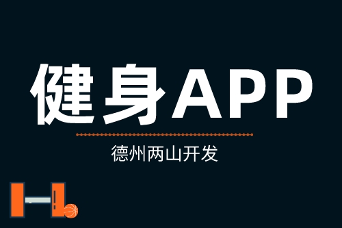 簡析健身APP具有的優(yōu)勢(圖1) 簡析健身APP具有的優(yōu)勢(圖1)
