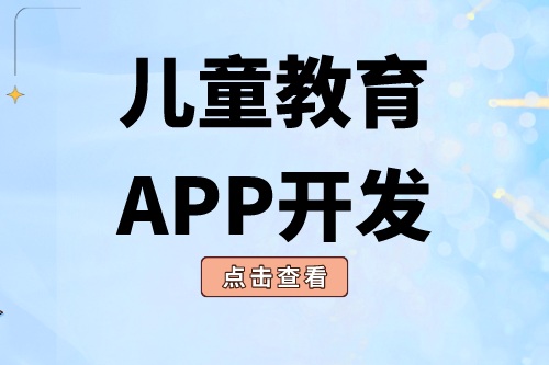 德州APP開發(fā) 兒童教育APP開發(fā)有哪些功能(圖1) 德州APP開發(fā) 兒童教育APP開發(fā)有哪些功能(圖1)