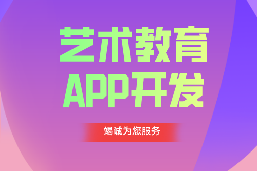 德州APP開發(fā) 藝術教育app功能介紹(圖1) 德州APP開發(fā) 藝術教育app功能介紹(圖1)