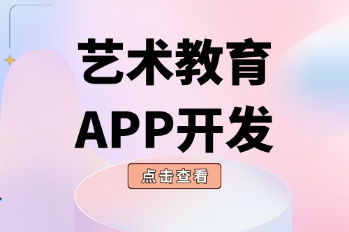 德州APP開發(fā) 藝術教育app功能介紹(圖2) 德州APP開發(fā) 藝術教育app功能介紹(圖2)