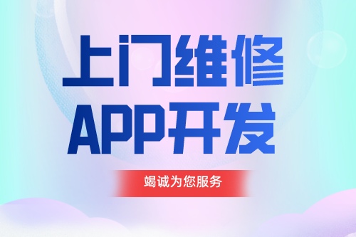 德州APP開發(fā)  上門維修app開發(fā)功能介紹(圖1)