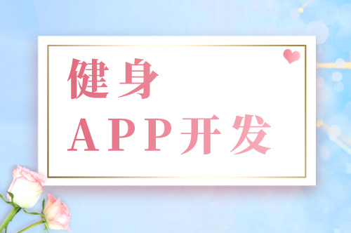 健身APP開發(fā)的六大基礎(chǔ)功能剖析(圖1) 健身APP開發(fā)的六大基礎(chǔ)功能剖析(圖1)