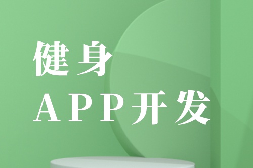 健身APP開發(fā)的六大基礎(chǔ)功能剖析(圖2) 健身APP開發(fā)的六大基礎(chǔ)功能剖析(圖2)