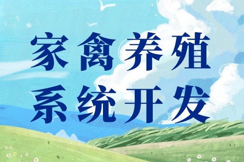 家禽養(yǎng)殖系統(tǒng)開發(fā)出來都能干些什么(圖1)