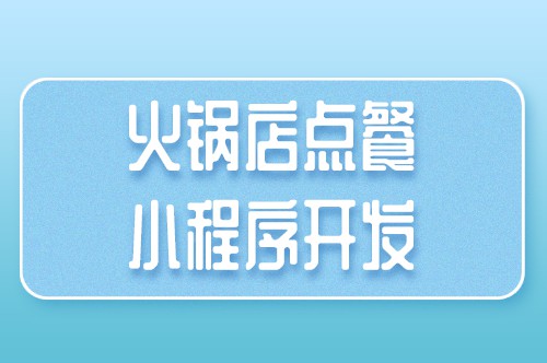 火鍋店點(diǎn)餐小程序開發(fā)對(duì)于商家有哪些優(yōu)勢(shì)(圖1) 火鍋店點(diǎn)餐小程序開發(fā)對(duì)于商家有哪些優(yōu)勢(shì)(圖1)