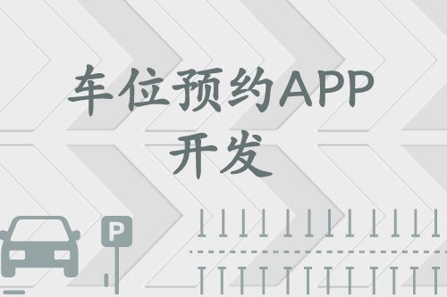 車位預約APP開發(fā)上線能為我們提供哪些服務(圖1)