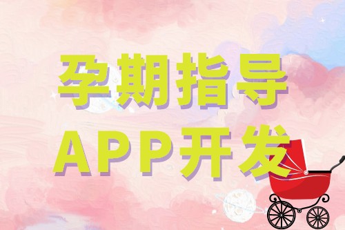 孕期指導APP開發(fā)的基礎功能(圖1)