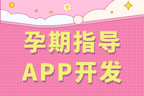 孕期指導APP開發(fā)的基礎功能(圖2)