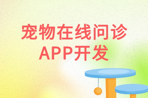 寵物在線問診APP開發(fā)優(yōu)勢功能