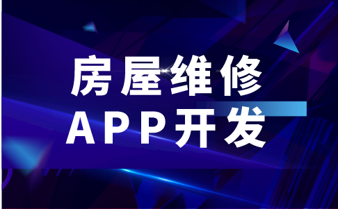 房屋維修APP開發(fā)的功能有哪些(圖1) 房屋維修APP開發(fā)的功能有哪些(圖1)