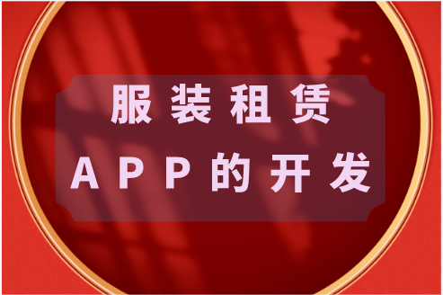 服裝租賃APP的開發(fā)功能(圖1)