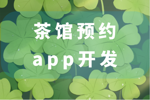 茶館預(yù)約app開發(fā)的功能(圖1) 茶館預(yù)約app開發(fā)的功能(圖1)