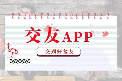 交友APP功能及類型介紹(圖1) 交友APP功能及類型介紹(圖1)
