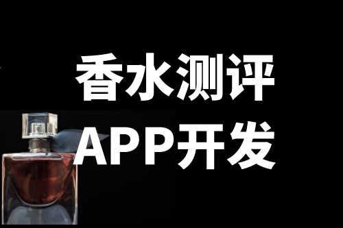 香水測評軟件開發(fā)功能介紹(圖1) 香水測評軟件開發(fā)功能介紹(圖1)