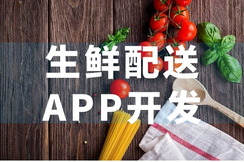 生鮮配送APP優(yōu)勢及后臺應用