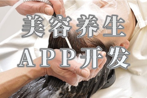 制作美容養(yǎng)生APP開發(fā)需要設(shè)計(jì)什么功能需求(圖1) 制作美容養(yǎng)生APP開發(fā)需要設(shè)計(jì)什么功能需求(圖1)