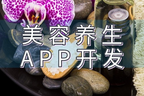 制作美容養(yǎng)生APP開發(fā)需要設(shè)計(jì)什么功能需求(圖2) 制作美容養(yǎng)生APP開發(fā)需要設(shè)計(jì)什么功能需求(圖2)