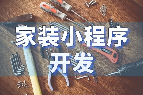 家裝小程序開發(fā)打造一個(gè)全新的家裝行業(yè)營(yíng)銷平臺(tái)