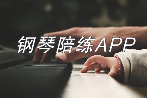 鋼琴陪練APP開發(fā)具有其獨特的優(yōu)勢(圖1) 鋼琴陪練APP開發(fā)具有其獨特的優(yōu)勢(圖1)