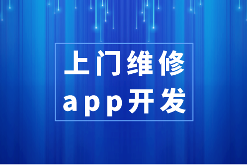上門維修app開發(fā)具備哪些功能(圖1) 上門維修app開發(fā)具備哪些功能(圖1)