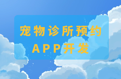 寵物診所預約APP開發(fā)的功能(圖1) 寵物診所預約APP開發(fā)的功能(圖1)