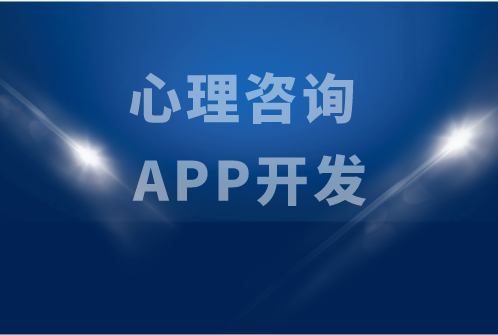 心理咨詢 APP開(kāi)發(fā)(圖1) 心理咨詢 APP開(kāi)發(fā)(圖1)