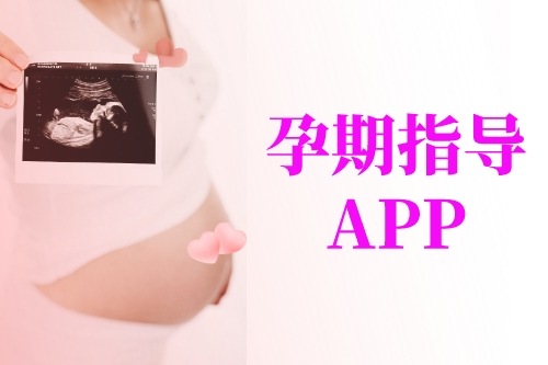 從孕媽角度簡介孕期指導(dǎo)APP開發(fā)應(yīng)具備的功能(圖1) 從孕媽角度簡介孕期指導(dǎo)APP開發(fā)應(yīng)具備的功能(圖1)