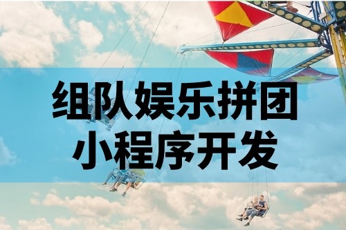 娛樂拼團小程序開發(fā)的功能特點有哪些(圖1)