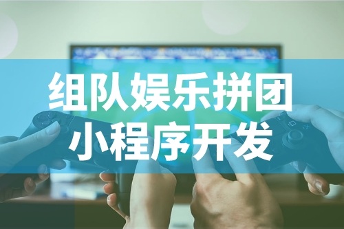 娛樂拼團小程序開發(fā)的功能特點有哪些(圖2)