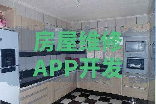 淺談房屋維修APP開發(fā)的功能和優(yōu)勢(圖1) 淺談房屋維修APP開發(fā)的功能和優(yōu)勢(圖1)