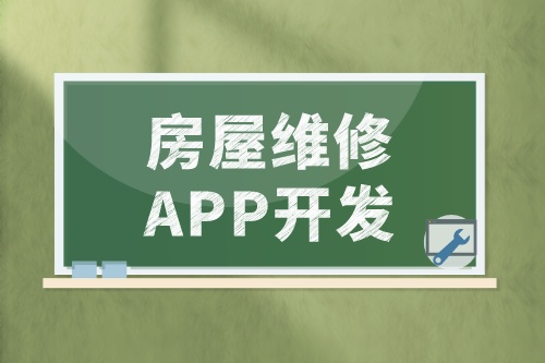 淺談房屋維修APP開發(fā)的功能和優(yōu)勢(圖2) 淺談房屋維修APP開發(fā)的功能和優(yōu)勢(圖2)